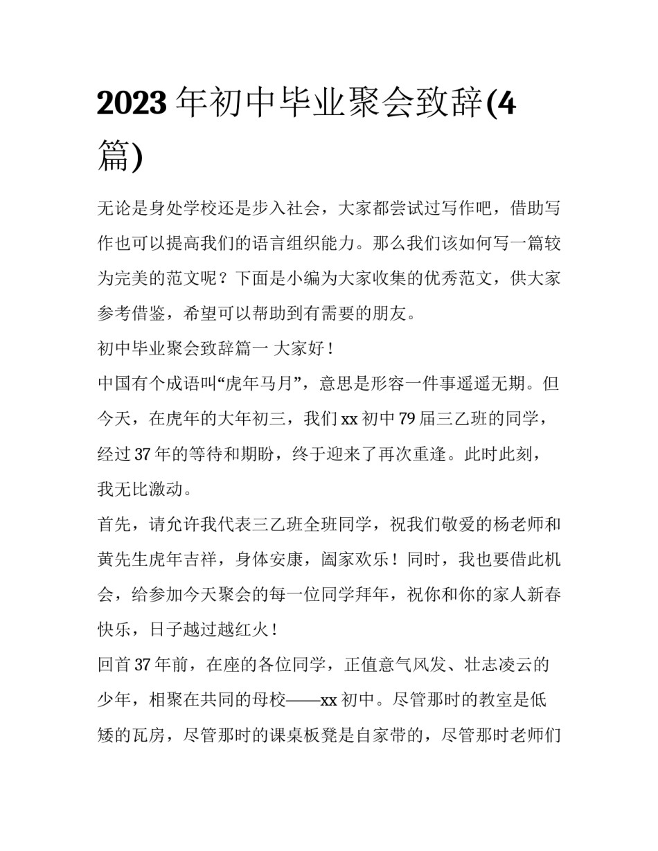 2023年初中毕业聚会致辞(4篇)_第1页