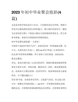 2023年初中毕业聚会致辞(4篇)