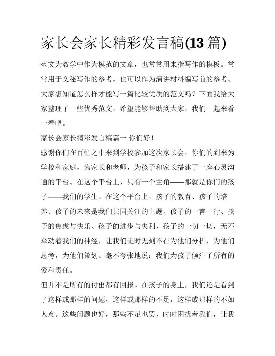 家长会家长精彩发言稿(13篇)_第1页
