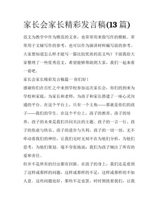 家长会家长精彩发言稿(13篇)