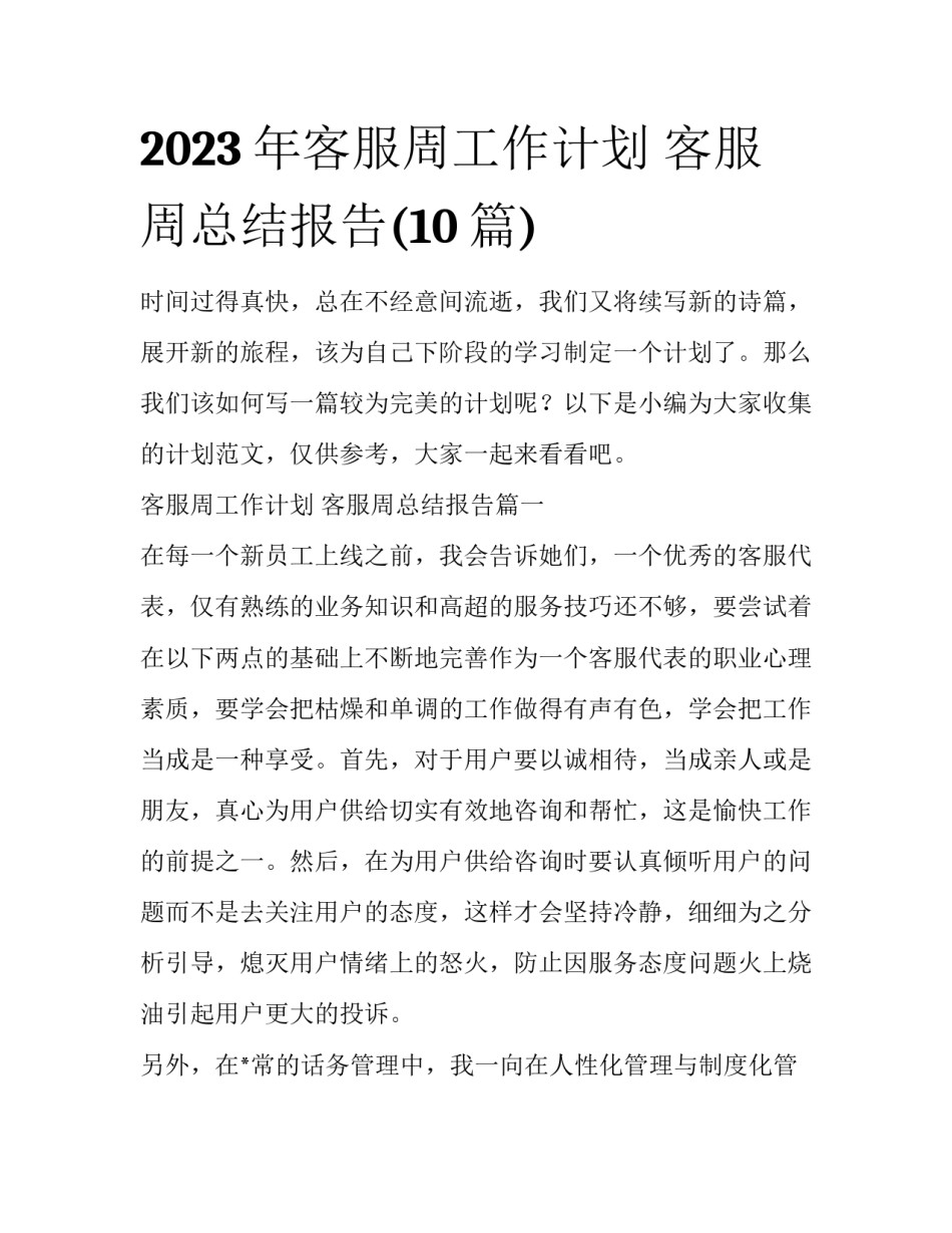 2023年客服周工作计划 客服周总结报告(10篇)_第1页