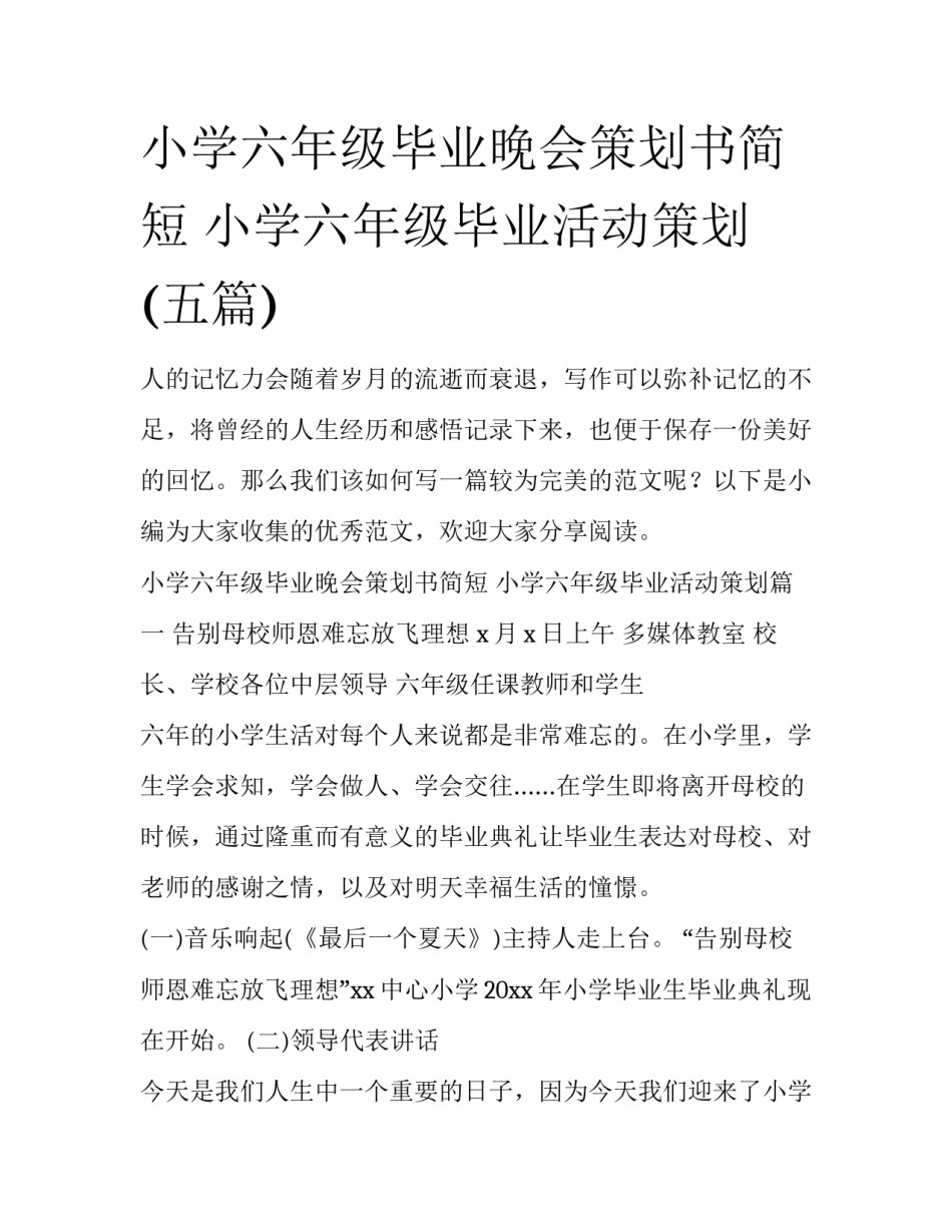 小学六年级毕业晚会策划书简短 小学六年级毕业活动策划(五篇)_第1页