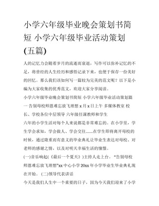 小学六年级毕业晚会策划书简短 小学六年级毕业活动策划(五篇)