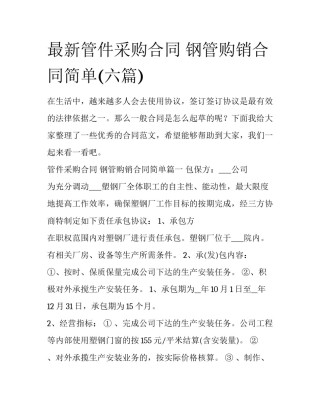最新管件采购合同 钢管购销合同简单(六篇)