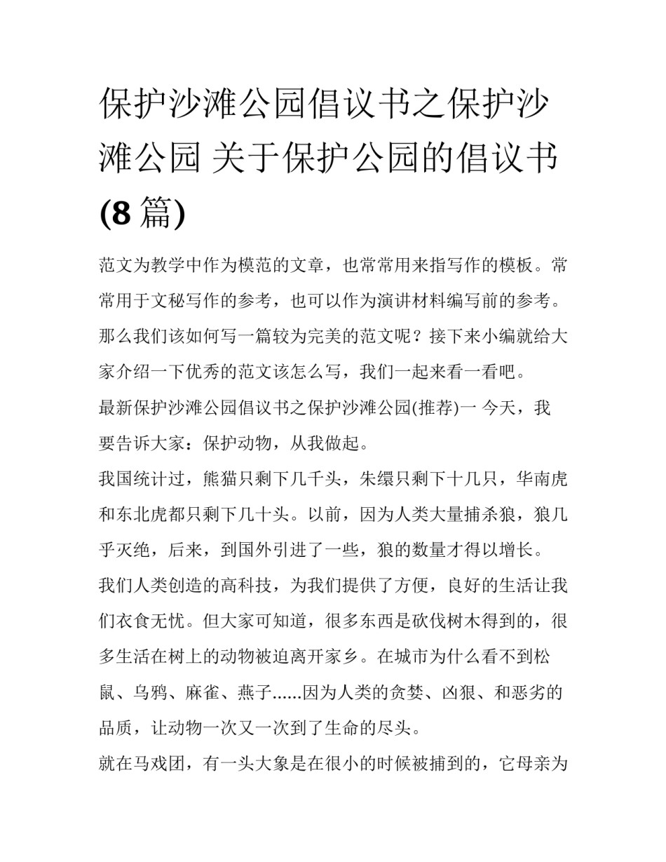 保护沙滩公园倡议书之保护沙滩公园 关于保护公园的倡议书(8篇)_第1页