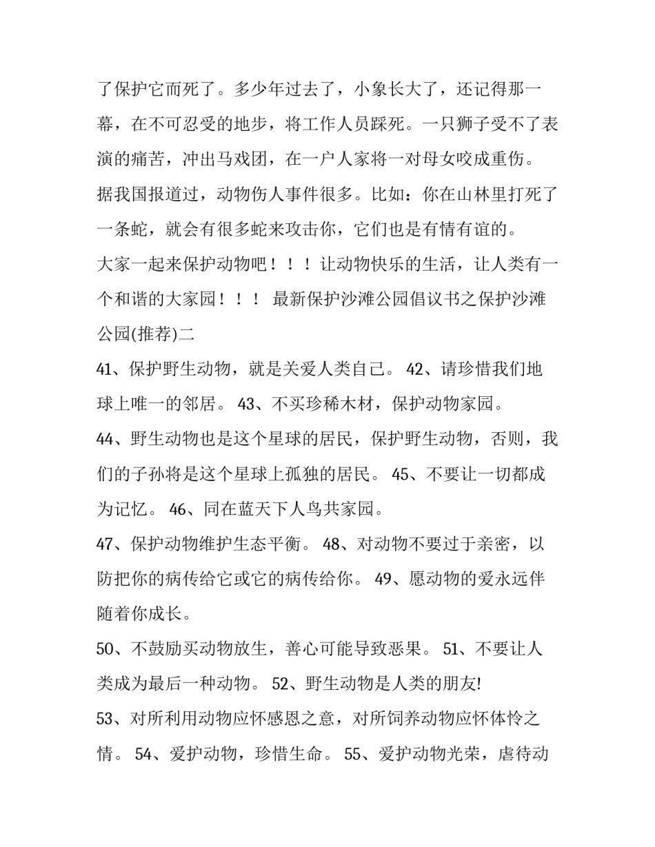 保护沙滩公园倡议书之保护沙滩公园 关于保护公园的倡议书(8篇)_第2页