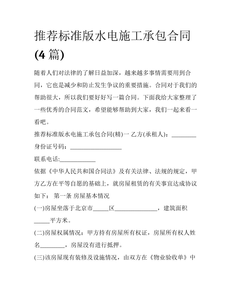 推荐标准版水电施工承包合同(4篇)_第1页
