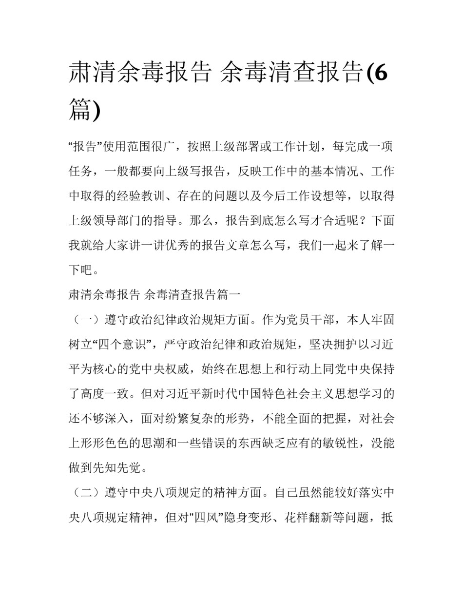肃清余毒报告 余毒清查报告(6篇)_第1页