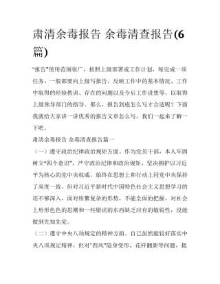 肃清余毒报告 余毒清查报告(6篇)