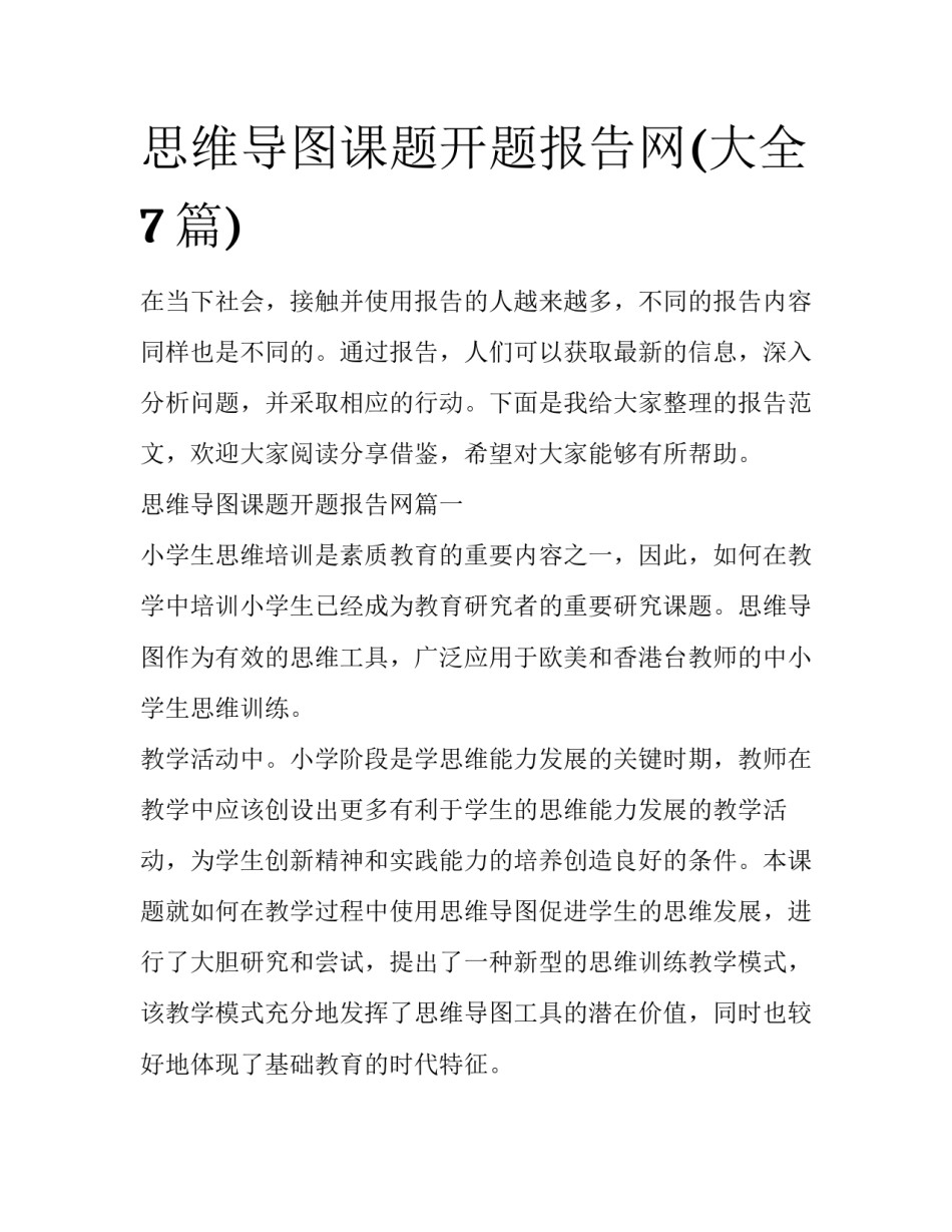 思维导图课题开题报告网(大全7篇)_第1页