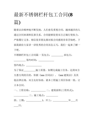 最新不锈钢栏杆包工合同(8篇)