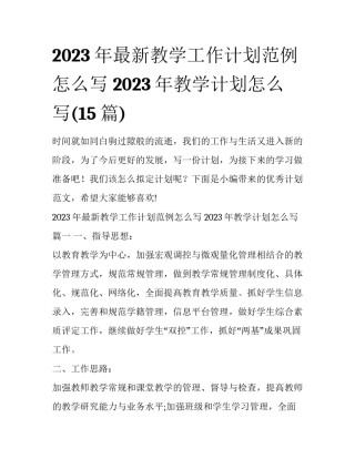 2023年最新教学工作计划范例怎么写 2023年教学计划怎么写(15篇)