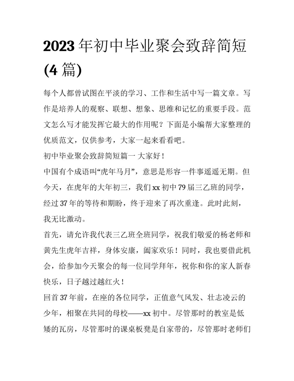 2023年初中毕业聚会致辞简短(4篇)_第1页