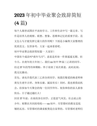 2023年初中毕业聚会致辞简短(4篇)