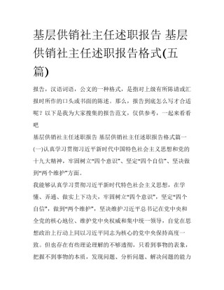 基层供销社主任述职报告 基层供销社主任述职报告格式(五篇)