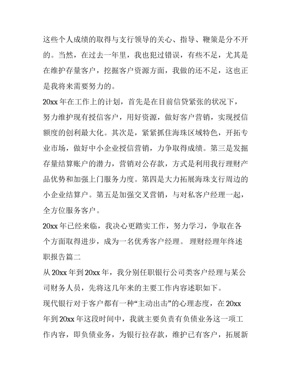 2023年理财经理年终述职报告 理财经理述职报告(汇总5篇)_第3页