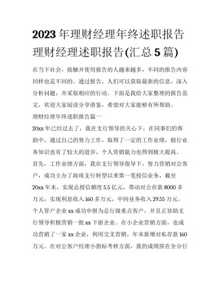 2023年理财经理年终述职报告 理财经理述职报告(汇总5篇)