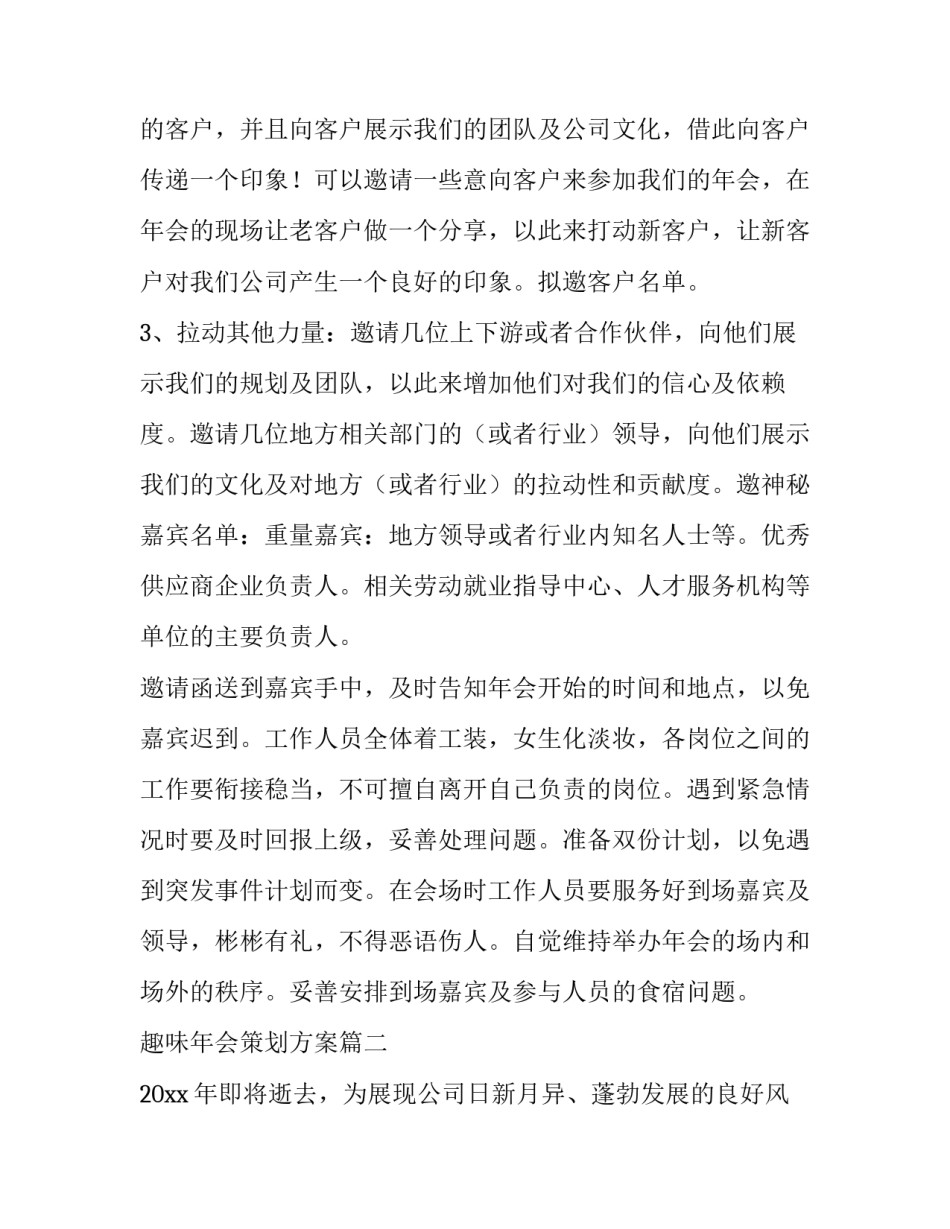 最新趣味年会策划方案(10篇)_第2页