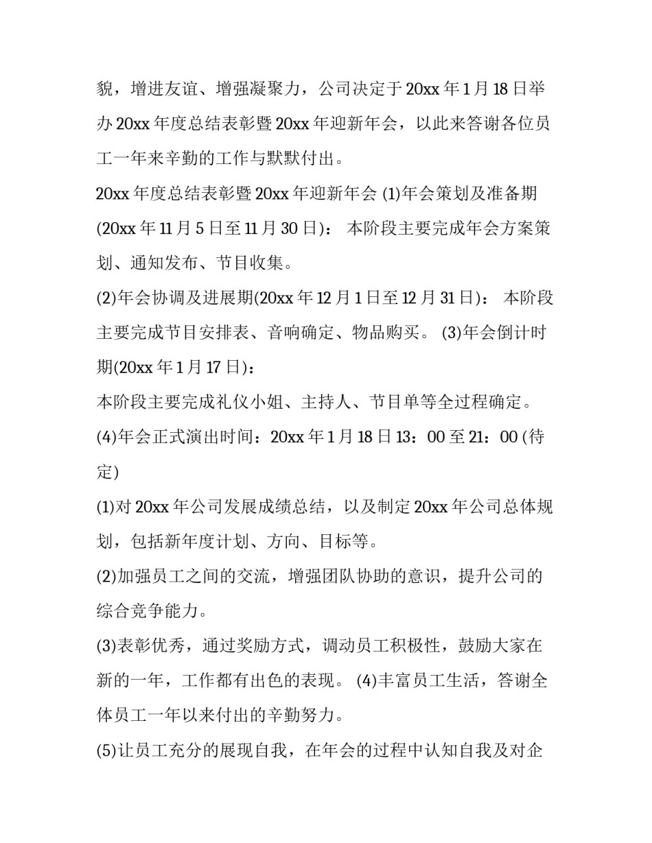 最新趣味年会策划方案(10篇)_第3页