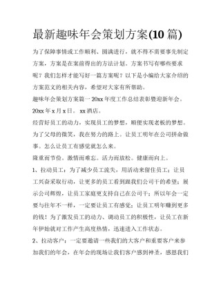 最新趣味年会策划方案(10篇)