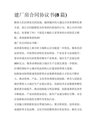 建厂房合同协议书(8篇)