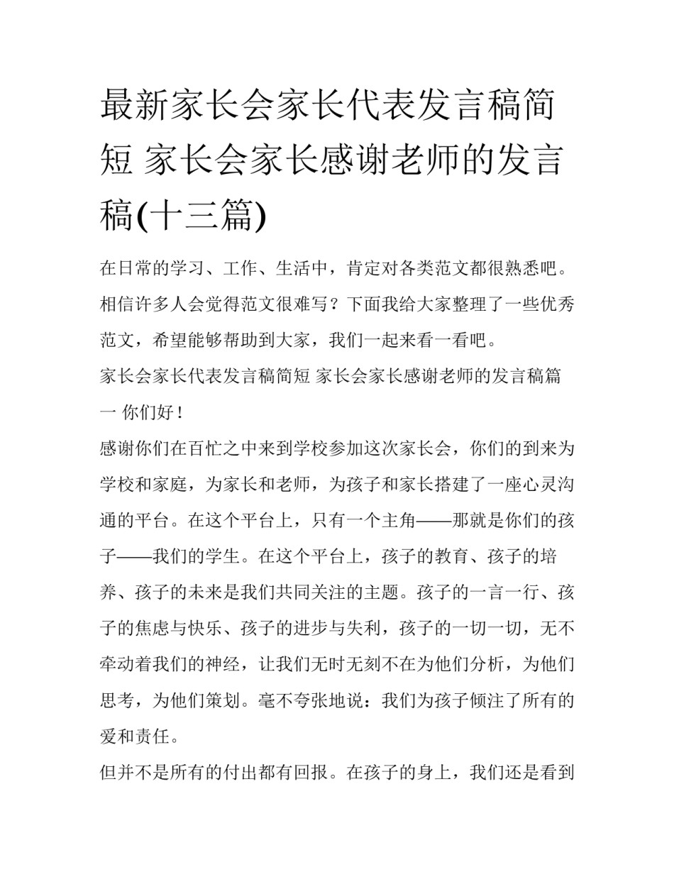 最新家长会家长代表发言稿简短 家长会家长感谢老师的发言稿(十三篇)_第1页