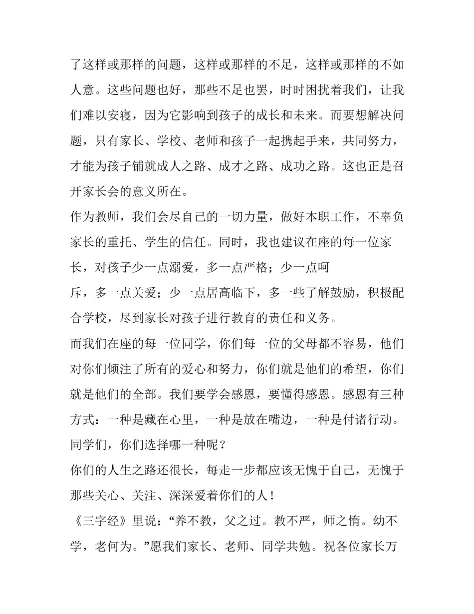 最新家长会家长代表发言稿简短 家长会家长感谢老师的发言稿(十三篇)_第2页