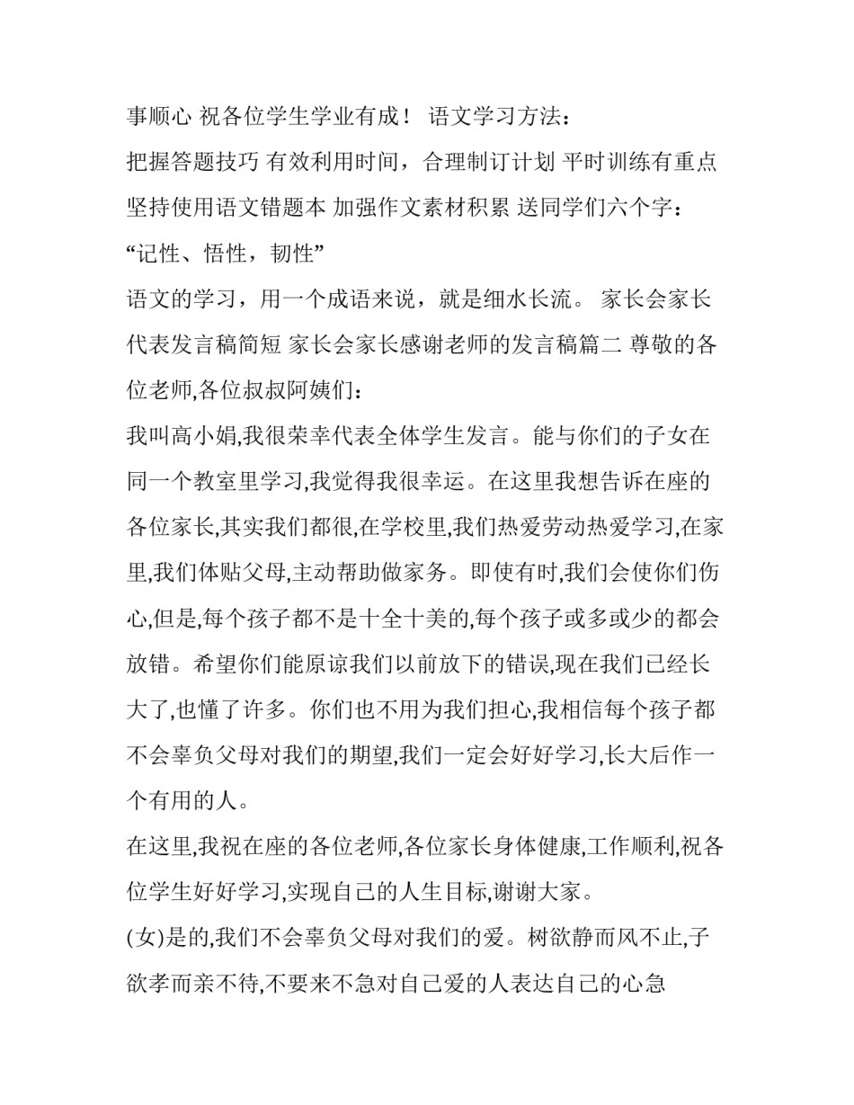最新家长会家长代表发言稿简短 家长会家长感谢老师的发言稿(十三篇)_第3页