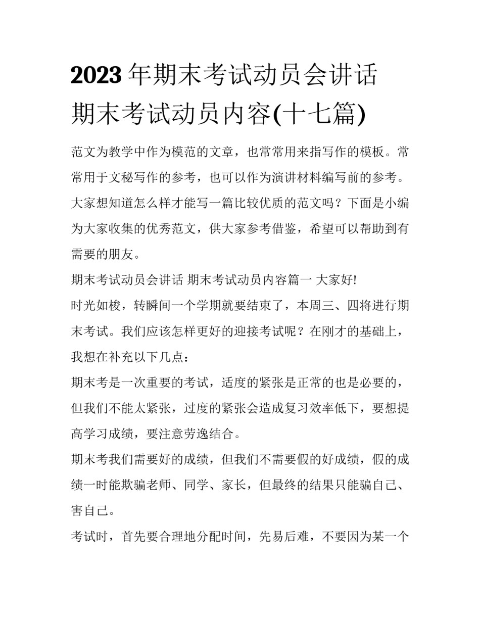 2023年期末考试动员会讲话 期末考试动员内容(十七篇)_第1页