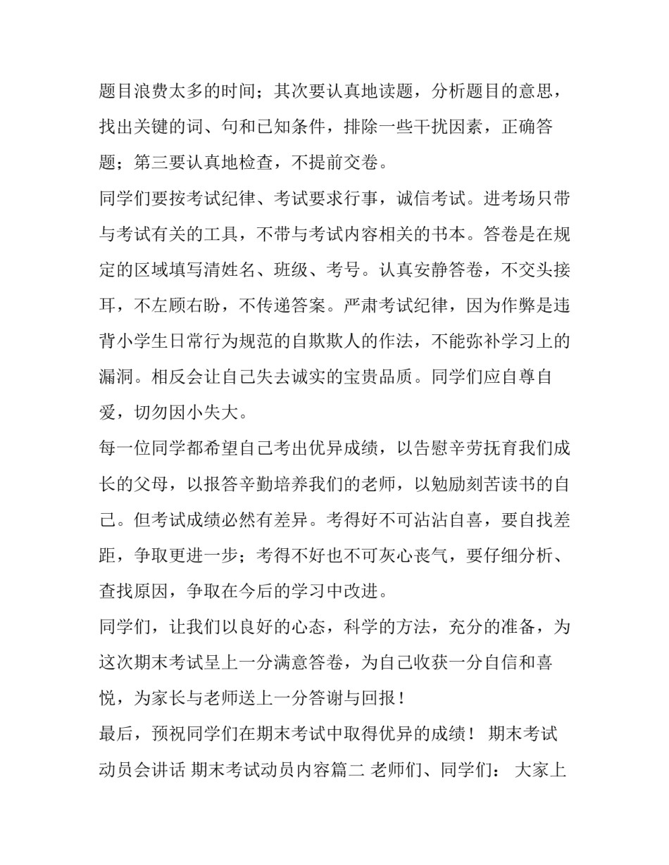 2023年期末考试动员会讲话 期末考试动员内容(十七篇)_第2页