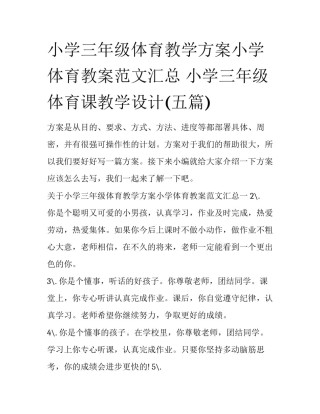 小学三年级体育教学方案小学体育教案范文汇总 小学三年级体育课教学设计(五篇)