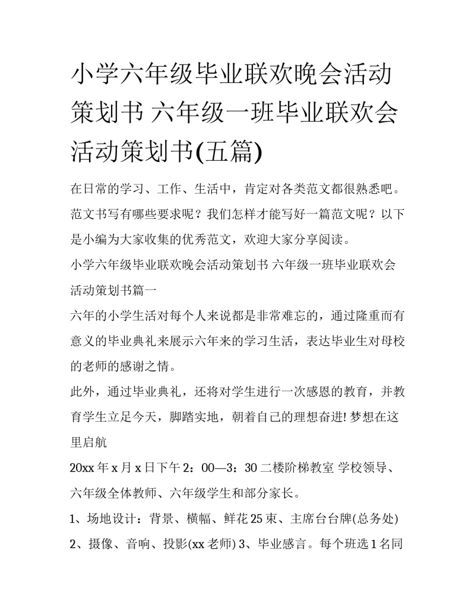 小学六年级毕业联欢晚会活动策划书 六年级一班毕业联欢会活动策划书(五篇)_第1页