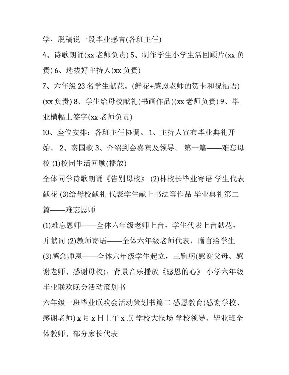 小学六年级毕业联欢晚会活动策划书 六年级一班毕业联欢会活动策划书(五篇)_第2页