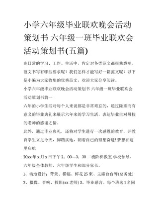 小学六年级毕业联欢晚会活动策划书 六年级一班毕业联欢会活动策划书(五篇)
