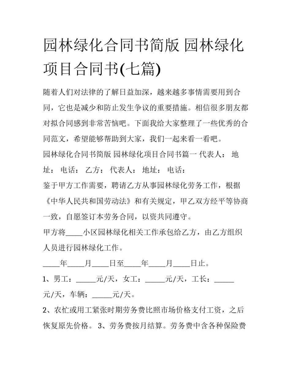 园林绿化合同书简版 园林绿化项目合同书(七篇)_第1页