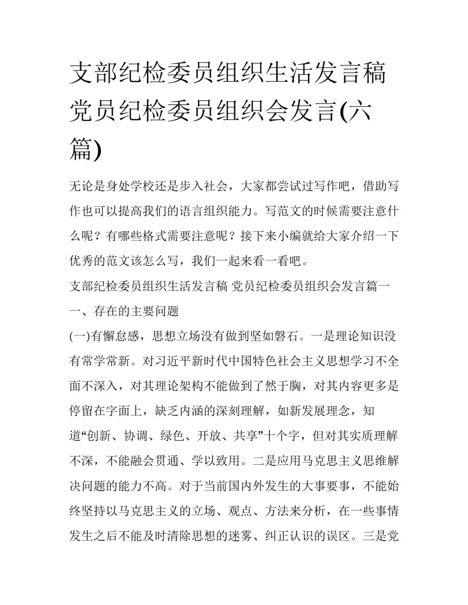 支部纪检委员组织生活发言稿 党员纪检委员组织会发言(六篇)_第1页