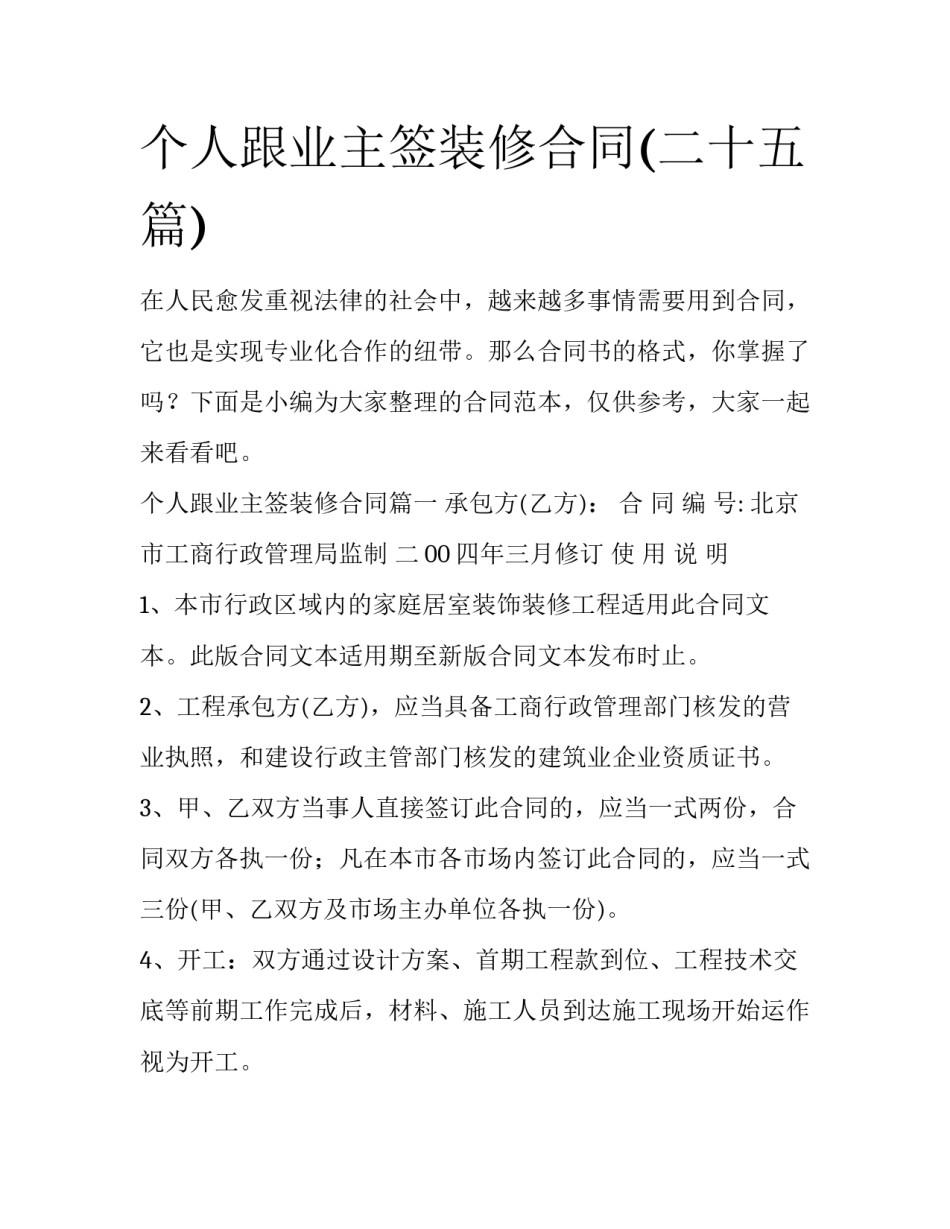 个人跟业主签装修合同(二十五篇)_第1页