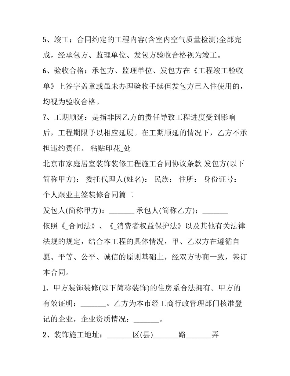 个人跟业主签装修合同(二十五篇)_第2页