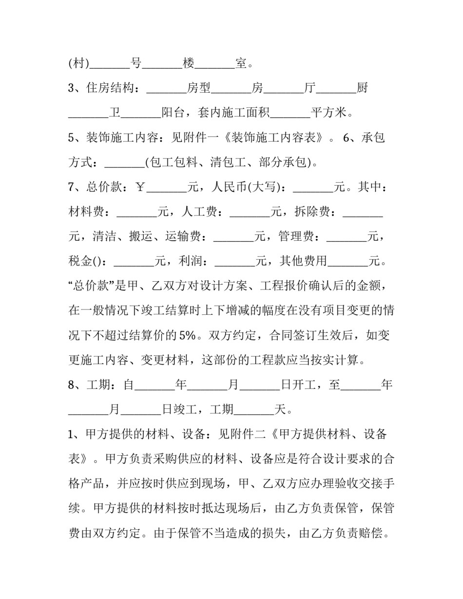 个人跟业主签装修合同(二十五篇)_第3页