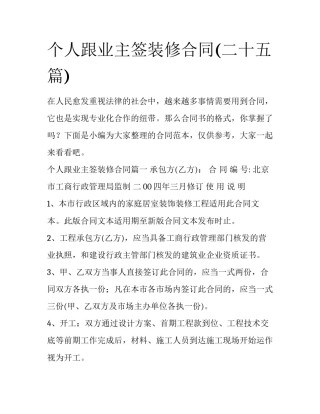 个人跟业主签装修合同(二十五篇)