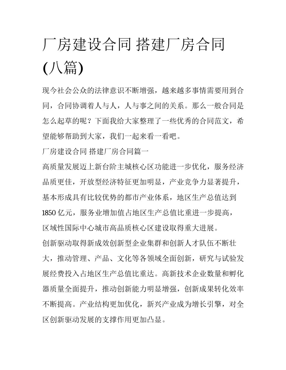 厂房建设合同 搭建厂房合同(八篇)_第1页