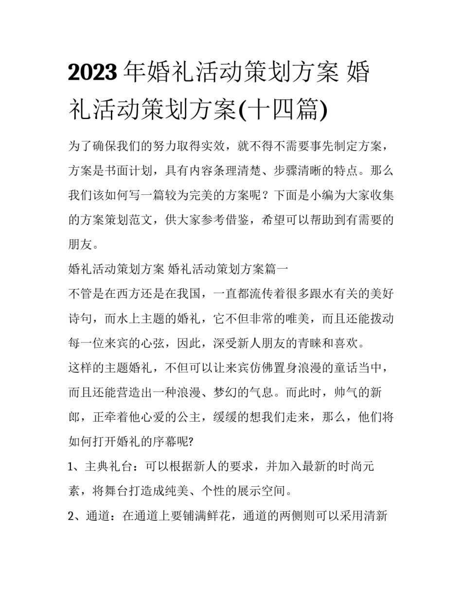 2023年婚礼活动策划方案 婚礼活动策划方案(十四篇)_第1页