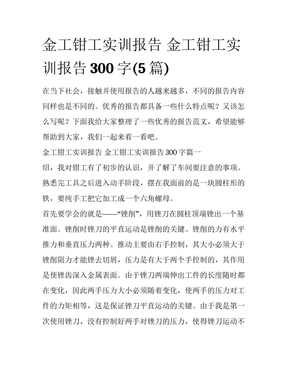 金工钳工实训报告 金工钳工实训报告300字(5篇)_第1页