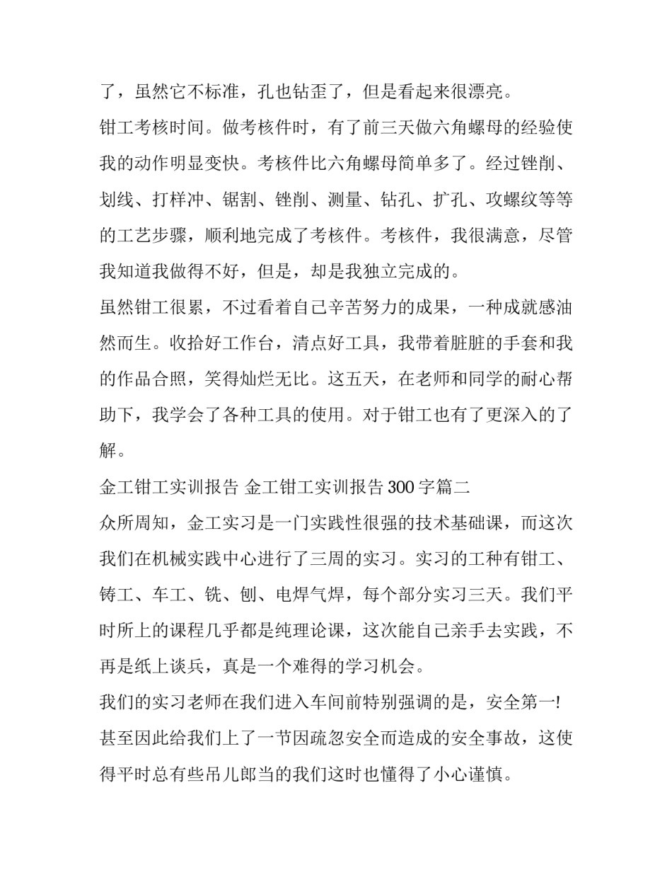 金工钳工实训报告 金工钳工实训报告300字(5篇)_第3页