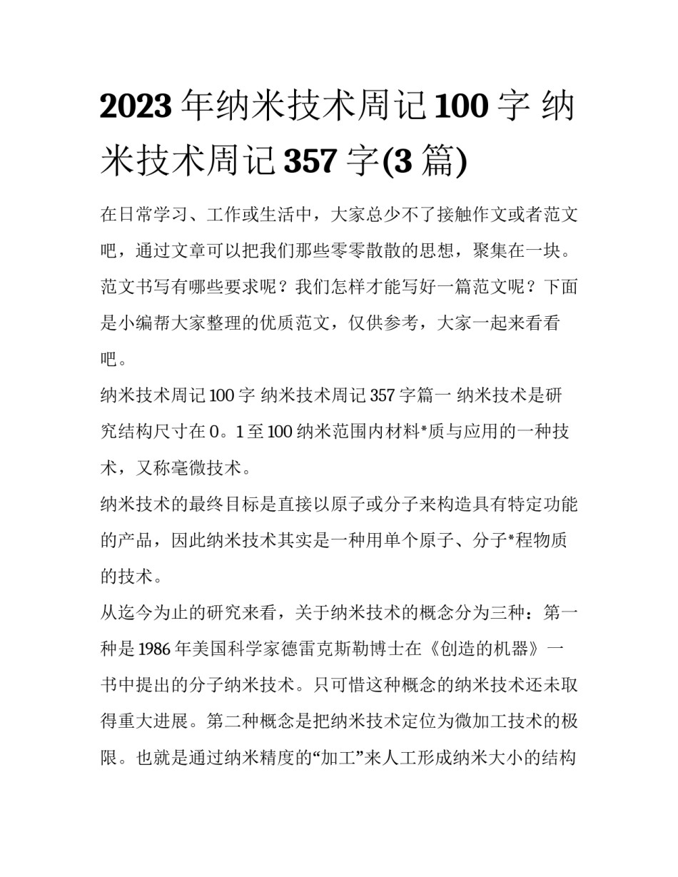 2023年纳米技术周记100字 纳米技术周记357字(3篇)_第1页