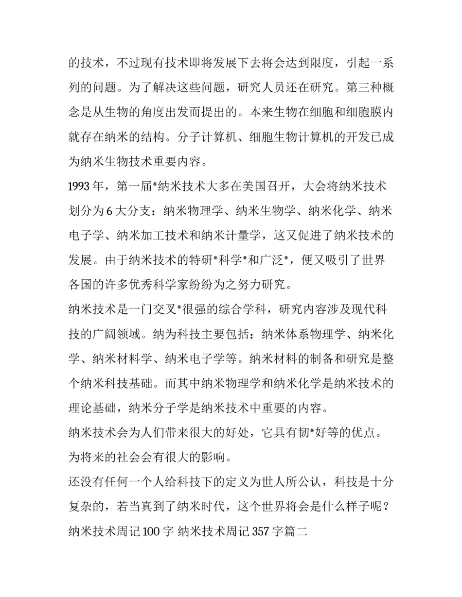 2023年纳米技术周记100字 纳米技术周记357字(3篇)_第2页