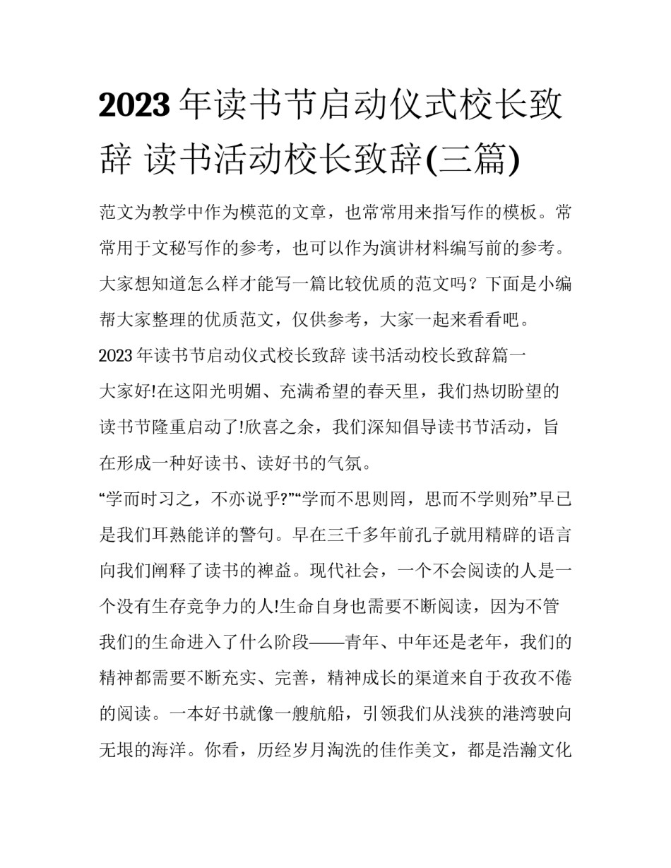 2023年读书节启动仪式校长致辞 读书活动校长致辞(三篇)_第1页