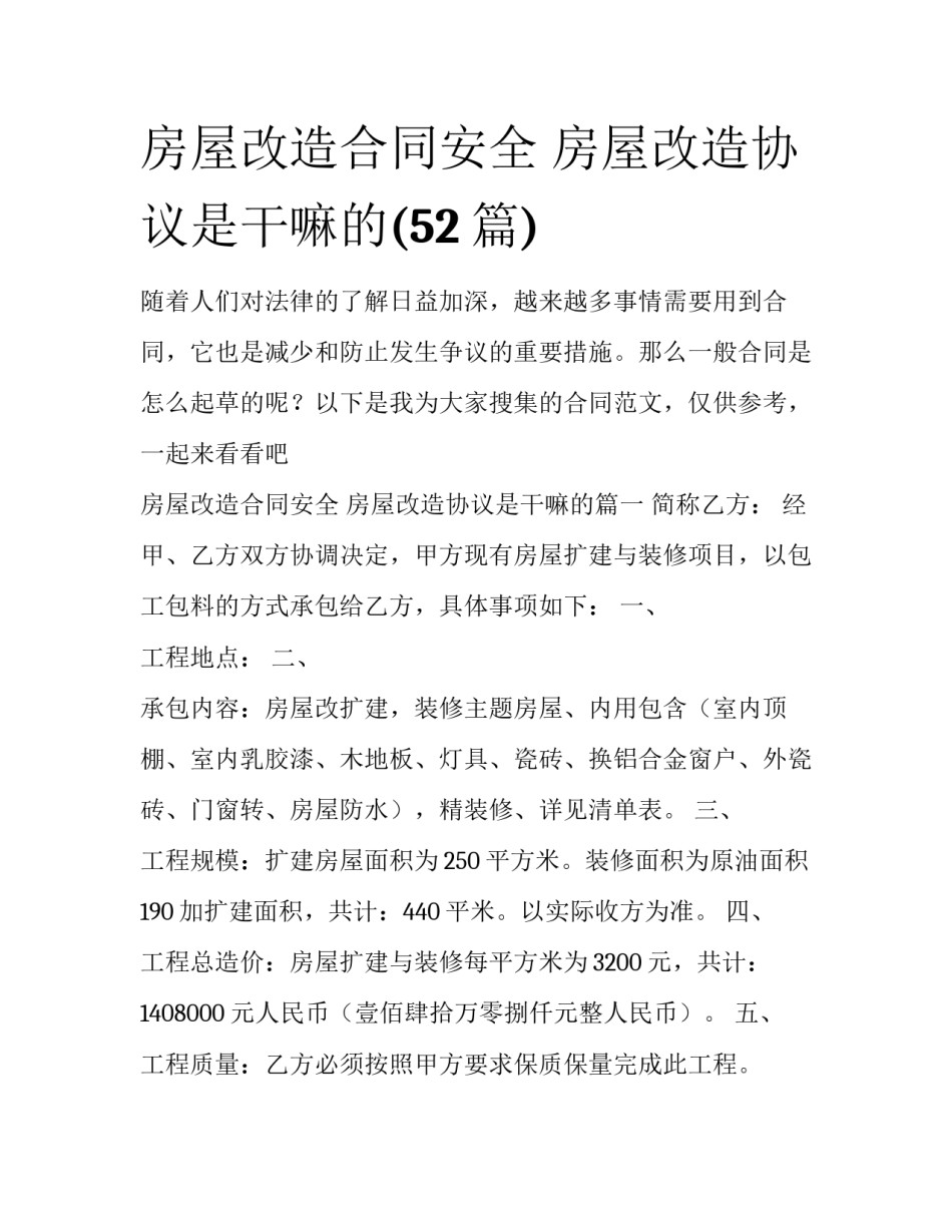 房屋改造合同安全 房屋改造协议是干嘛的(52篇)_第1页