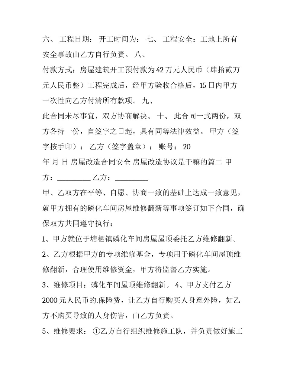 房屋改造合同安全 房屋改造协议是干嘛的(52篇)_第2页