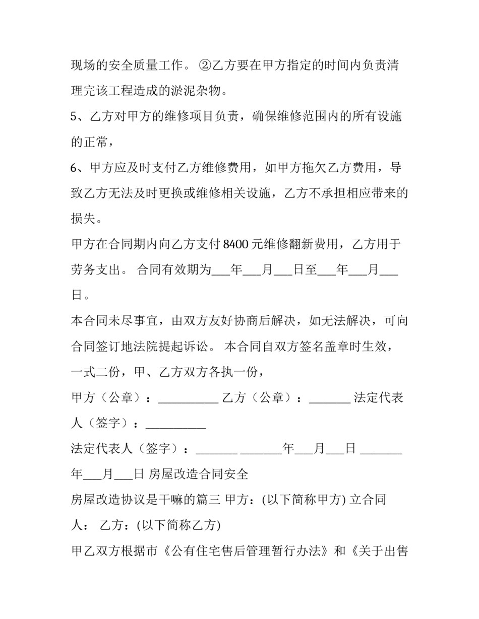 房屋改造合同安全 房屋改造协议是干嘛的(52篇)_第3页